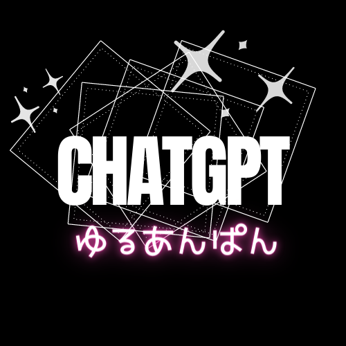 chatGPT<br>アドバイザー